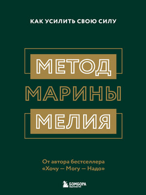 cover image of Метод Марины Мелия. Как усилить свою силу